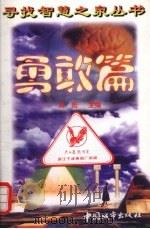 寻找智慧之泉丛书  勇敢篇（1997 PDF版）
