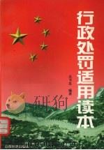 行政处罚适用读本 1997 PDF电子版封面 780636062X 吴书忠编著