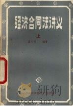 经济合同法讲义  上（ PDF版）