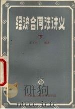经济合同法讲义  下（ PDF版）