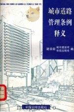 城市道路管理条例释义（1997 PDF版）