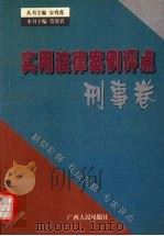 刑事卷:实用法律案例评点 1999 PDF电子版封面 7219039174 莫澄真主编