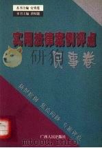 实用法律案卷评点 民事卷 1999 PDF电子版封面 7219039182 黄昭能主编