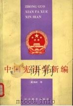 中国宪法学新编 1991 PDF电子版封面 7543411237 戴鸿映主编