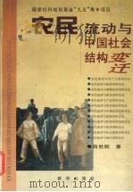 农民流动与中国社会结构变迁 1999 PDF电子版封面 7501144141 吕世辰著