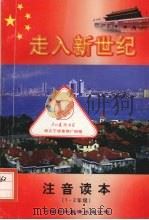 走入新世纪 小学一-二年级注音读本 1999 PDF电子版封面 7500106939 王铁民主编