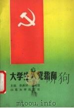大学生入党指南 1990 PDF电子版封面 756070350X 孙庆祥,郭兆信主编