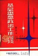 基层思想政治工作漫谈（1989 PDF版）
