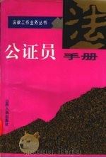 公证员手册 1995 PDF电子版封面 7203033236 《公证员手册》编写组编