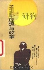 理想与改革 1987 PDF电子版封面 7535501591 杨迟,晓知编著