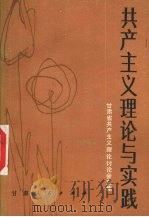 共产主义理论与实践 甘肃省共产主义理论讨论会文集 1984 PDF电子版封面 3096·672 中共甘肃省委宣传部等选编