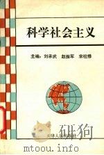 科学社会主义 1993 PDF电子版封面 7201016344 刘承武,赵振军,宋柱修主编