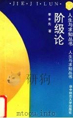 阶级论（1991 PDF版）