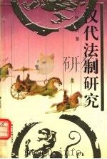 汉代法制研究 1997 PDF电子版封面 7531630494 张景贤著