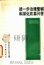 进一步治理整顿和深化懂问答 学习中共中央十三届五中全会决定 1990 PDF电子版封面 7507300471 国务院办公厅综合司编