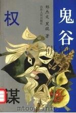 鬼谷权谋 从政·经商·处事实用智谋 1996 PDF电子版封面 7209020160 郑杰文,黑琨著