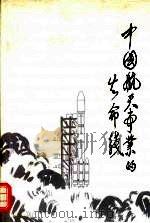 中国航天事业的生命线 1996 PDF电子版封面 7800349004 《中国航天事业的生命线》编写组编