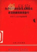 为全面开创社会主义现代化建设的新局面而奋斗 学习十二大文件宣讲材料 1982 PDF电子版封面 3088·289 山西日报理论部编