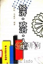 经济·政治·人生 1998 PDF电子版封面 7502610650 王炳起,马建军主编