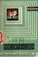 微量元素与小儿健康   1988  PDF电子版封面  7535505228  张天庭编 
