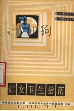 妇女卫生指南（1988 PDF版）