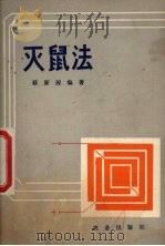 灭鼠法（1983 PDF版）