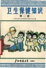 卫生保健知识 第1册 1988 PDF电子版封面 7563300481 广西壮族自治区教育厅体育卫生处编