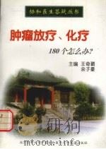 肿瘤放疗、化疗180个怎么办? 1998 PDF电子版封面 781034837X 王奇璐,余子豪主编