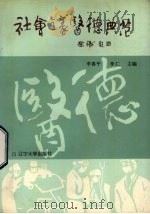 社会主义医德典范 1986 PDF电子版封面 7429·010 李喜平,李仁主编