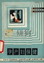 孕产妇保健 1988 PDF电子版封面 7535505171 王宝琼编