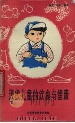 现代儿童的饮食与健康 1987 PDF电子版封面 17370·27 张述,张浩编译