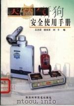 天然气安全使用手册 1999 PDF电子版封面 753693047X 王志宏等编