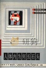 人体内为何长石头 1988 PDF电子版封面 7535505155 刘浔阳,蒋先镇编