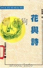 花与诗 1993 PDF电子版封面 9624501025 孙效舜著