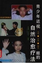 青少年近视眼的自然治愈疗法（1999 PDF版）
