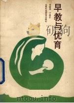 早教与优育（1987 PDF版）