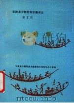 档哈雅 医药书 汉文、傣文对照 1986 PDF电子版封面 14184·9 佚名著;温源凯翻译整理