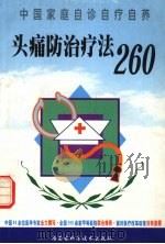 头痛防治疗法260（1999 PDF版）
