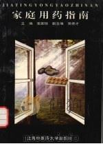 家庭用药指南 1999 PDF电子版封面 7810103792 张家铨主编;吴佩颖等编写