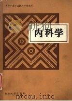 内科学 1989 PDF电子版封面 7314002762 周萍主编