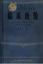 临床检验  供临床检验士、检验士专业用，卫生检验士专业选用（1991 PDF版）