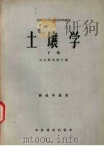 土壤学 下 1982 PDF电子版封面 7503800941 东北林学院主编
