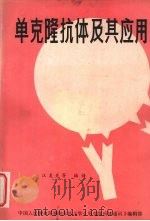 单克隆抗体及其应用（ PDF版）