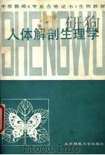人体解剖生理学   1987  PDF电子版封面  7560200427  刘承德主编 