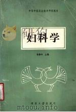 妇科学 1988 PDF电子版封面 7314002797 张静玲主编