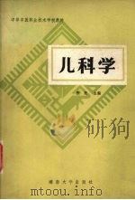 儿科学 1988 PDF电子版封面 7314002789 张亮等主编