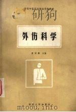外伤科学（1989 PDF版）