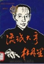 流氓大亨杜月笙 1994 PDF电子版封面 531312263 徐铸成著