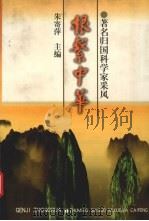 根系中华 著名归国科学家采风 1997 PDF电子版封面 7533621409 朱寄萍主编
