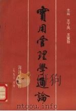 实用管理学通论 1990 PDF电子版封面 7502712615 王丁风,王克勤主编